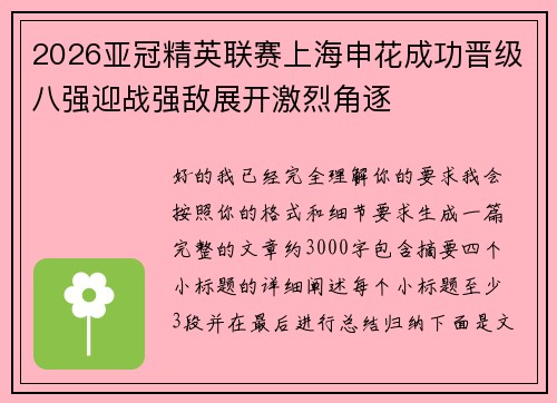 2026亚冠精英联赛上海申花成功晋级八强迎战强敌展开激烈角逐 2026亚冠精英联赛上海申花成功晋级八强迎战强敌展开激烈角逐