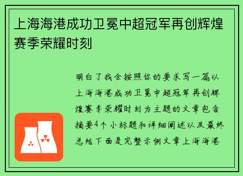 上海海港成功卫冕中超冠军再创辉煌赛季荣耀时刻