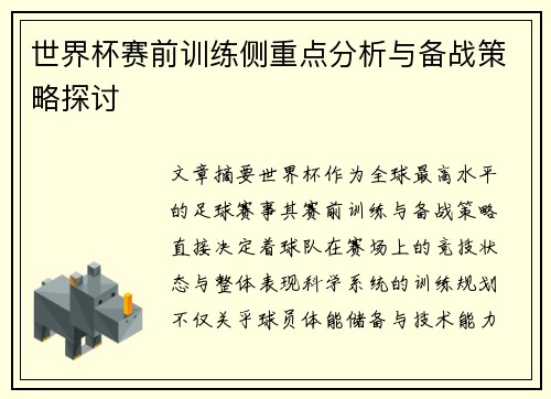 世界杯赛前训练侧重点分析与备战策略探讨 世界杯赛前训练侧重点分析与备战策略探讨