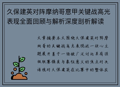 久保建英对阵摩纳哥意甲关键战高光表现全面回顾与解析深度剖析解读
