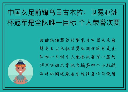 中国女足前锋乌日古木拉：卫冕亚洲杯冠军是全队唯一目标 个人荣誉次要