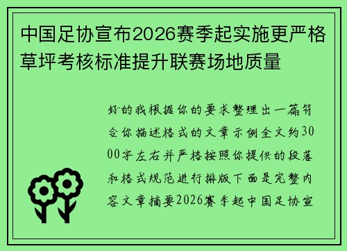 中国足协宣布2026赛季起实施更严格草坪考核标准提升联赛场地质量