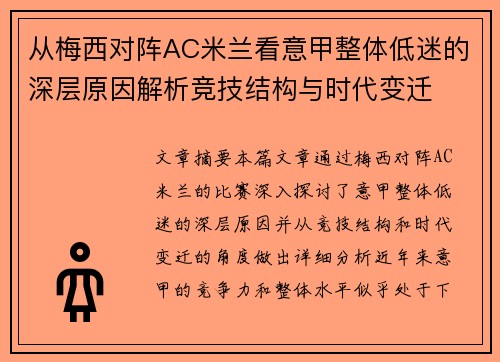 从梅西对阵AC米兰看意甲整体低迷的深层原因解析竞技结构与时代变迁