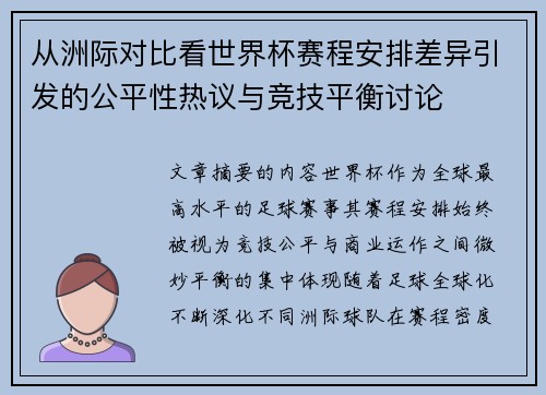 从洲际对比看世界杯赛程安排差异引发的公平性热议与竞技平衡讨论