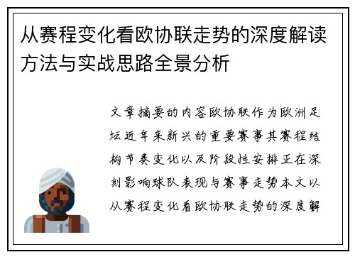 从赛程变化看欧协联走势的深度解读方法与实战思路全景分析
