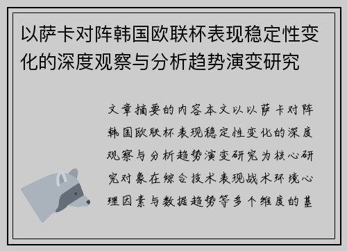 以萨卡对阵韩国欧联杯表现稳定性变化的深度观察与分析趋势演变研究