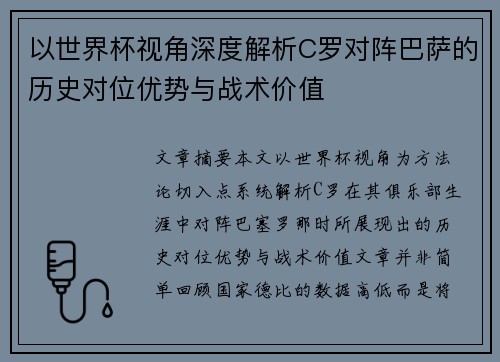 以世界杯视角深度解析C罗对阵巴萨的历史对位优势与战术价值