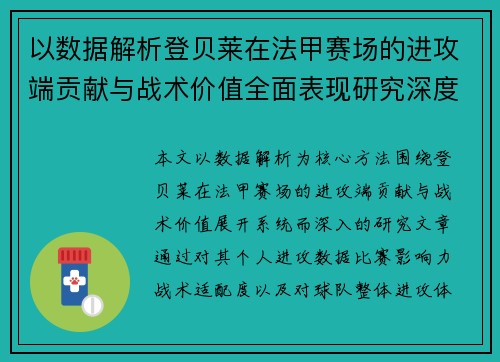 以数据解析登贝莱在法甲赛场的进攻端贡献与战术价值全面表现研究深度