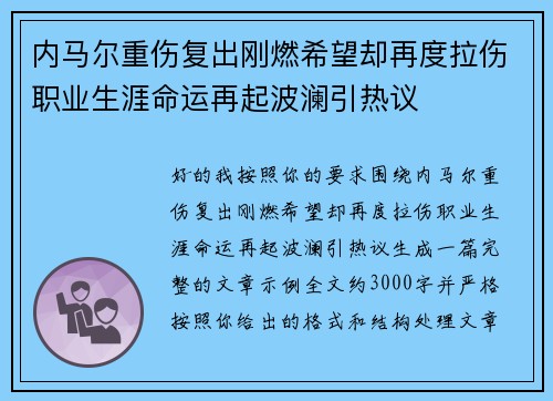 内马尔重伤复出刚燃希望却再度拉伤职业生涯命运再起波澜引热议