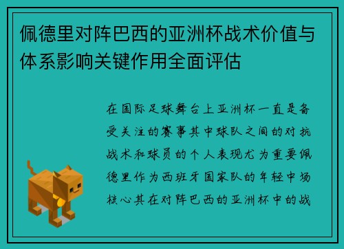佩德里对阵巴西的亚洲杯战术价值与体系影响关键作用全面评估
