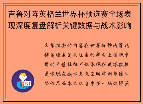 吉鲁对阵英格兰世界杯预选赛全场表现深度复盘解析关键数据与战术影响 吉鲁对阵英格兰世界杯预选赛全场表现深度复盘解析关键数据与战术影响