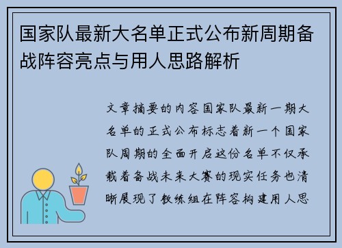 国家队最新大名单正式公布新周期备战阵容亮点与用人思路解析 国家队最新大名单正式公布新周期备战阵容亮点与用人思路解析