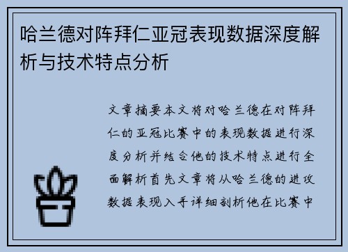 哈兰德对阵拜仁亚冠表现数据深度解析与技术特点分析 哈兰德对阵拜仁亚冠表现数据深度解析与技术特点分析