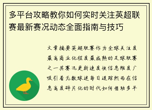 多平台攻略教你如何实时关注英超联赛最新赛况动态全面指南与技巧 多平台攻略教你如何实时关注英超联赛最新赛况动态全面指南与技巧