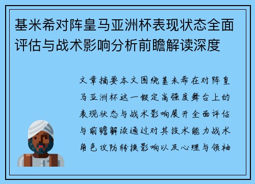 基米希对阵皇马亚洲杯表现状态全面评估与战术影响分析前瞻解读深度 基米希对阵皇马亚洲杯表现状态全面评估与战术影响分析前瞻解读深度