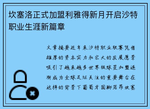 坎塞洛正式加盟利雅得新月开启沙特职业生涯新篇章 坎塞洛正式加盟利雅得新月开启沙特职业生涯新篇章