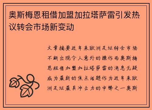 奥斯梅恩租借加盟加拉塔萨雷引发热议转会市场新变动 奥斯梅恩租借加盟加拉塔萨雷引发热议转会市场新变动