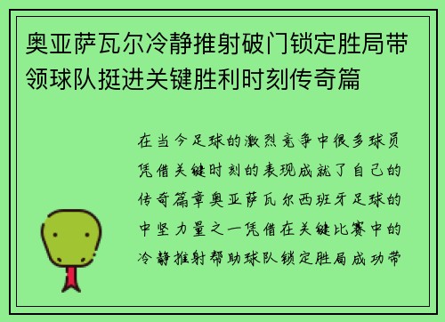 奥亚萨瓦尔冷静推射破门锁定胜局带领球队挺进关键胜利时刻传奇篇 奥亚萨瓦尔冷静推射破门锁定胜局带领球队挺进关键胜利时刻传奇篇