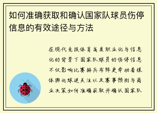 如何准确获取和确认国家队球员伤停信息的有效途径与方法 如何准确获取和确认国家队球员伤停信息的有效途径与方法
