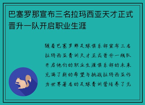 巴塞罗那宣布三名拉玛西亚天才正式晋升一队开启职业生涯 巴塞罗那宣布三名拉玛西亚天才正式晋升一队开启职业生涯
