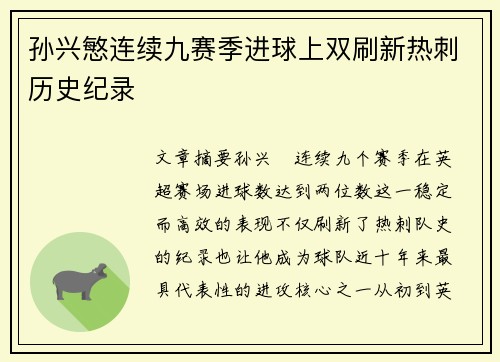 孙兴慜连续九赛季进球上双刷新热刺历史纪录 孙兴慜连续九赛季进球上双刷新热刺历史纪录