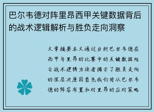 巴尔韦德对阵里昂西甲关键数据背后的战术逻辑解析与胜负走向洞察
