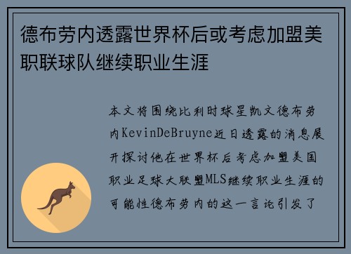 德布劳内透露世界杯后或考虑加盟美职联球队继续职业生涯