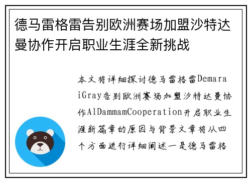德马雷格雷告别欧洲赛场加盟沙特达曼协作开启职业生涯全新挑战 德马雷格雷告别欧洲赛场加盟沙特达曼协作开启职业生涯全新挑战