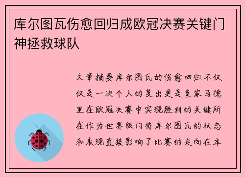 库尔图瓦伤愈回归成欧冠决赛关键门神拯救球队