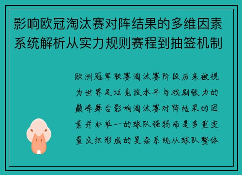 影响欧冠淘汰赛对阵结果的多维因素系统解析从实力规则赛程到抽签机制