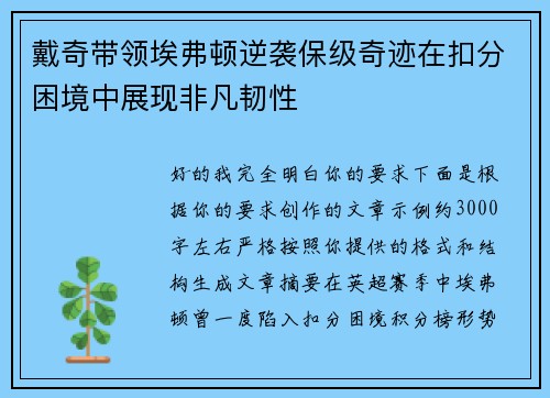 戴奇带领埃弗顿逆袭保级奇迹在扣分困境中展现非凡韧性