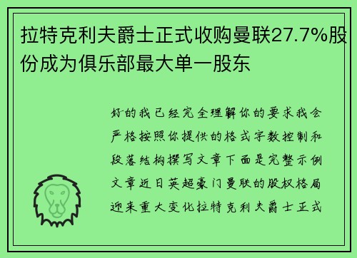 拉特克利夫爵士正式收购曼联27.7%股份成为俱乐部最大单一股东 拉特克利夫爵士正式收购曼联27.7%股份成为俱乐部最大单一股东