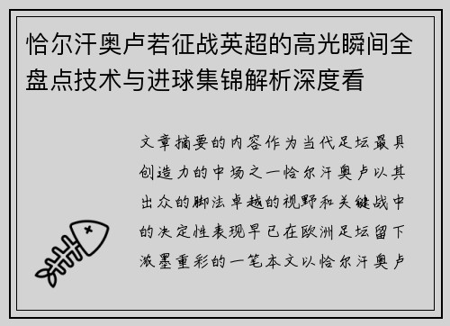 恰尔汗奥卢若征战英超的高光瞬间全盘点技术与进球集锦解析深度看 恰尔汗奥卢若征战英超的高光瞬间全盘点技术与进球集锦解析深度看