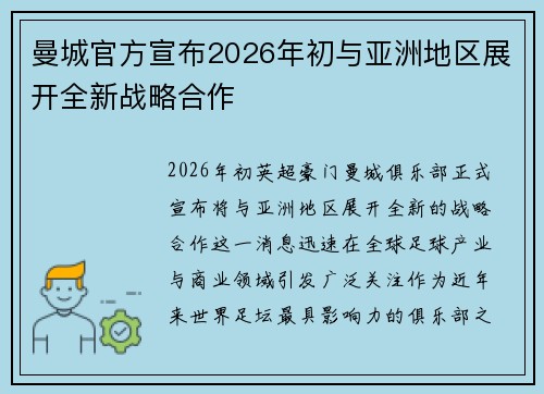 曼城官方宣布2026年初与亚洲地区展开全新战略合作 曼城官方宣布2026年初与亚洲地区展开全新战略合作