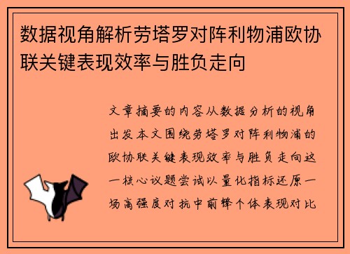 数据视角解析劳塔罗对阵利物浦欧协联关键表现效率与胜负走向 数据视角解析劳塔罗对阵利物浦欧协联关键表现效率与胜负走向