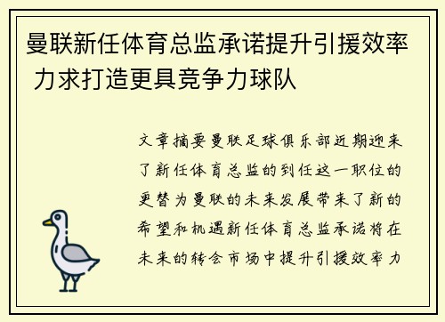 曼联新任体育总监承诺提升引援效率 力求打造更具竞争力球队 曼联新任体育总监承诺提升引援效率 力求打造更具竞争力球队