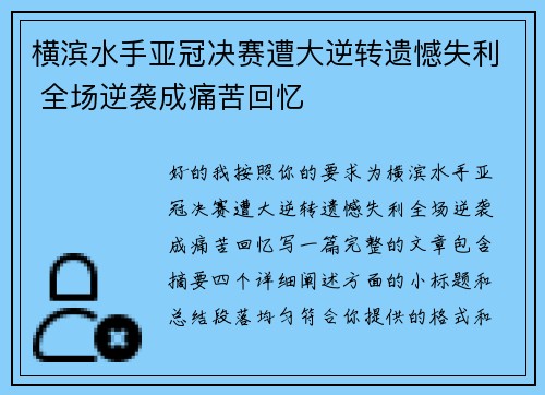 横滨水手亚冠决赛遭大逆转遗憾失利 全场逆袭成痛苦回忆 横滨水手亚冠决赛遭大逆转遗憾失利 全场逆袭成痛苦回忆