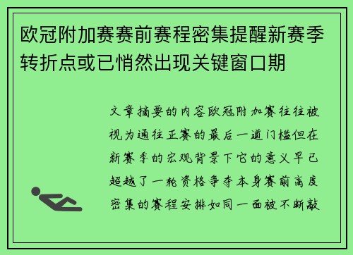 欧冠附加赛赛前赛程密集提醒新赛季转折点或已悄然出现关键窗口期 欧冠附加赛赛前赛程密集提醒新赛季转折点或已悄然出现关键窗口期