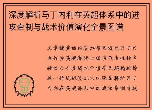 深度解析马丁内利在英超体系中的进攻牵制与战术价值演化全景图谱