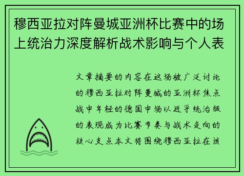 穆西亚拉对阵曼城亚洲杯比赛中的场上统治力深度解析战术影响与个人表现 穆西亚拉对阵曼城亚洲杯比赛中的场上统治力深度解析战术影响与个人表现