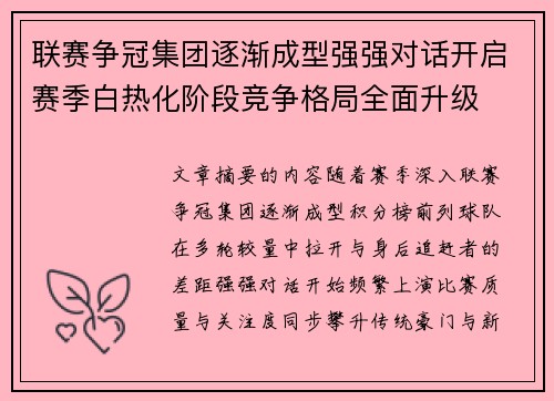 联赛争冠集团逐渐成型强强对话开启赛季白热化阶段竞争格局全面升级 联赛争冠集团逐渐成型强强对话开启赛季白热化阶段竞争格局全面升级