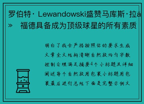 罗伯特· Lewandowski盛赞马库斯·拉什福德具备成为顶级球星的所有素质 罗伯特· Lewandowski盛赞马库斯·拉什福德具备成为顶级球星的所有素质
