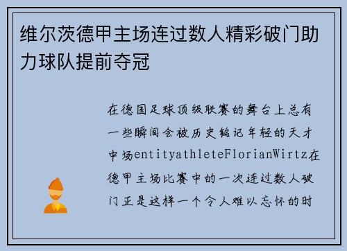 维尔茨德甲主场连过数人精彩破门助力球队提前夺冠 维尔茨德甲主场连过数人精彩破门助力球队提前夺冠