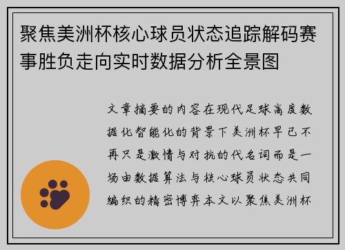 聚焦美洲杯核心球员状态追踪解码赛事胜负走向实时数据分析全景图 聚焦美洲杯核心球员状态追踪解码赛事胜负走向实时数据分析全景图