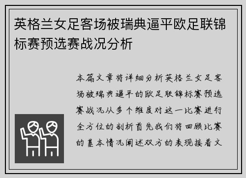 英格兰女足客场被瑞典逼平欧足联锦标赛预选赛战况分析 英格兰女足客场被瑞典逼平欧足联锦标赛预选赛战况分析