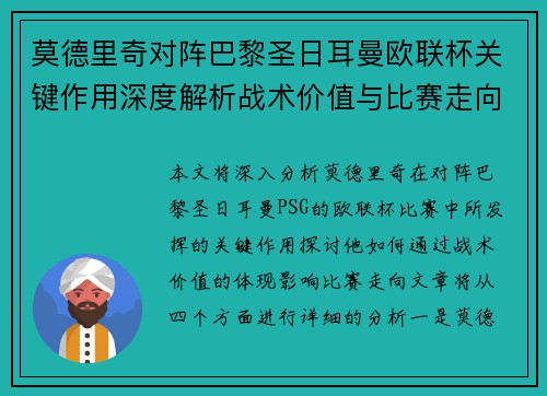 莫德里奇对阵巴黎圣日耳曼欧联杯关键作用深度解析战术价值与比赛走向 莫德里奇对阵巴黎圣日耳曼欧联杯关键作用深度解析战术价值与比赛走向