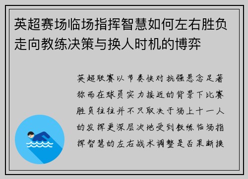 英超赛场临场指挥智慧如何左右胜负走向教练决策与换人时机的博弈 英超赛场临场指挥智慧如何左右胜负走向教练决策与换人时机的博弈