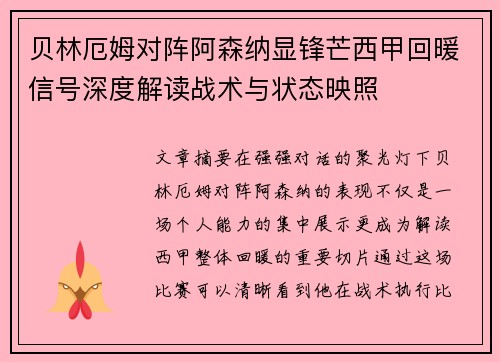 贝林厄姆对阵阿森纳显锋芒西甲回暖信号深度解读战术与状态映照 贝林厄姆对阵阿森纳显锋芒西甲回暖信号深度解读战术与状态映照