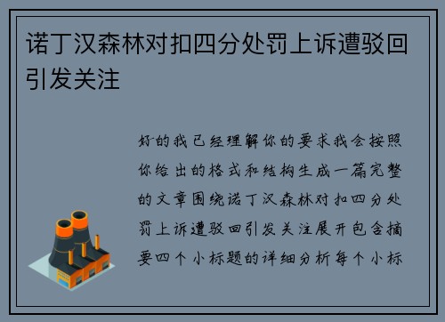 诺丁汉森林对扣四分处罚上诉遭驳回引发关注 诺丁汉森林对扣四分处罚上诉遭驳回引发关注