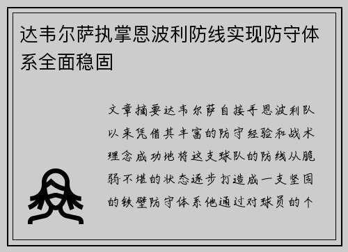 达韦尔萨执掌恩波利防线实现防守体系全面稳固 达韦尔萨执掌恩波利防线实现防守体系全面稳固